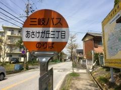 「あさけが丘三丁目」バス停留所