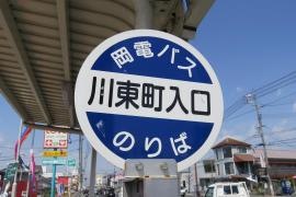 「川東町」バス停留所