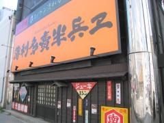 半兵ヱ　函館店