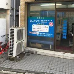 名倉堂鍼灸接骨院