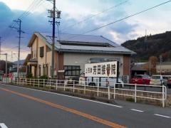芳田接骨院