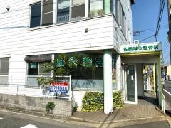 佐藤鍼灸整骨院