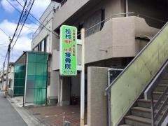 松村接骨院
