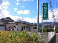 小城整骨院