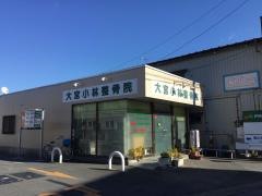 大宮小林整骨院