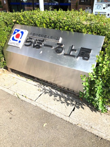 らぽーる上尾