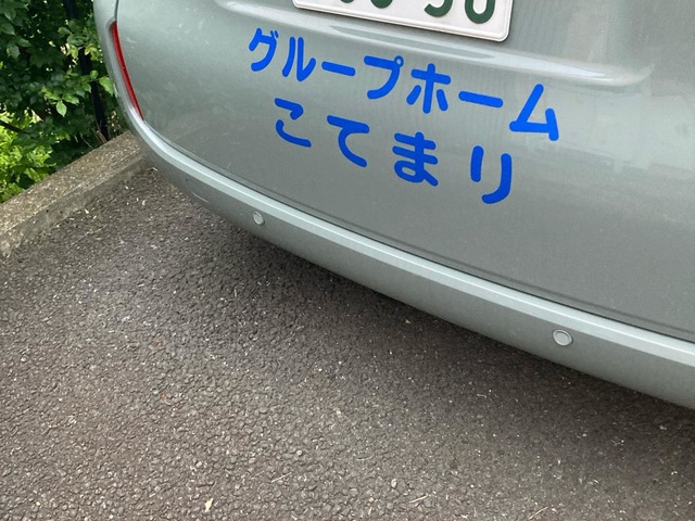 こてまり 施設外観