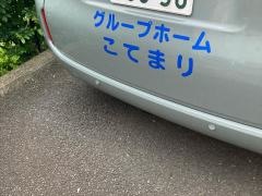 こてまり