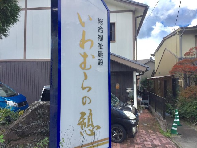 ショートステイいわむらの憩