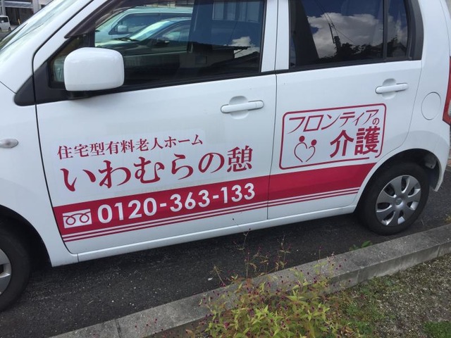 ショートステイいわむらの憩