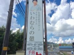 ショートステイいわむらの憩