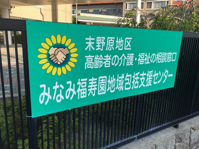 みなみ福寿園