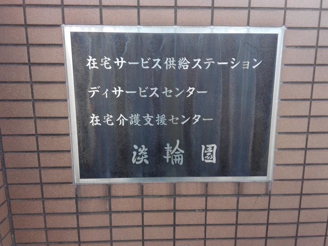 淡輪園