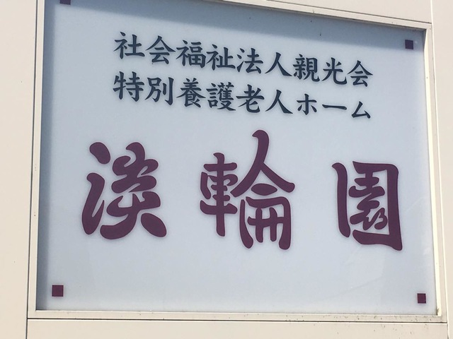 淡輪園