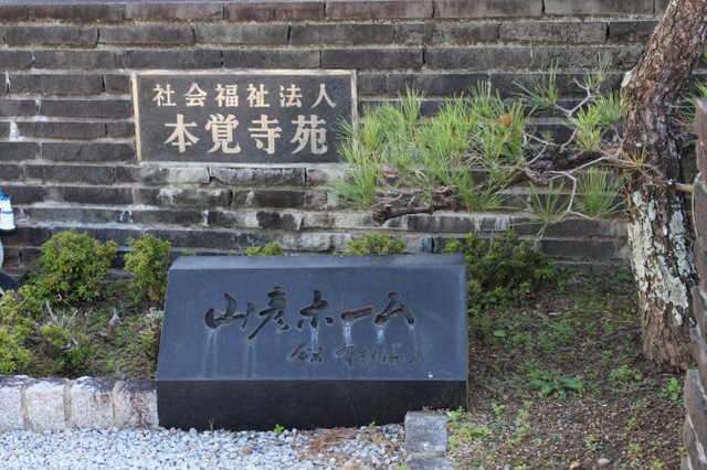 山彦ホーム 施設外観