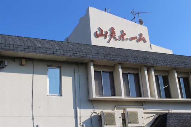 山彦ホーム 施設外観