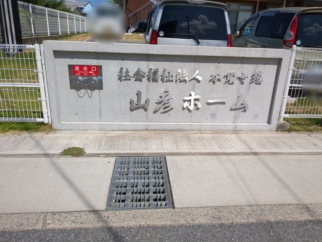 山彦ホーム