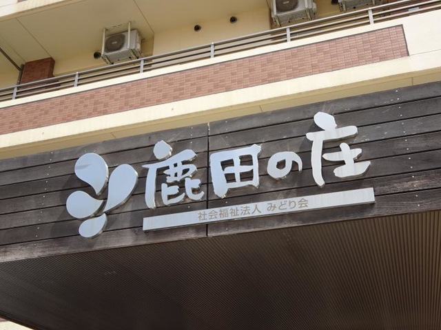鹿田の庄 看板