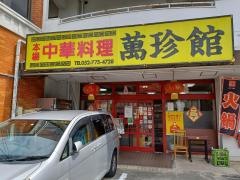 中華料理　萬珍館　守山店