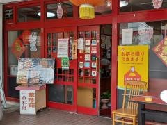 中華料理　萬珍館　守山店