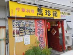 中華料理　萬珍館　守山店