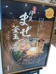 丸亀製麺　ヨシヅヤＪＲ蟹江駅前店