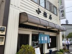 小塩屋