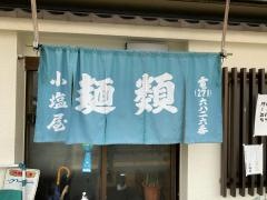 小塩屋
