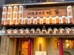 味峯　西大路店