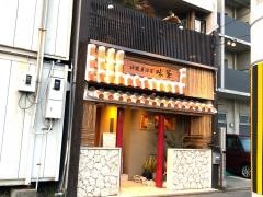 味峯　西大路店