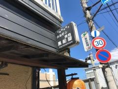 黒船屋　希望が丘本店