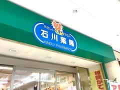 石川薬局