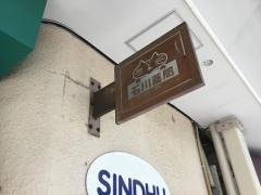 石川薬局