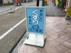 石川薬局