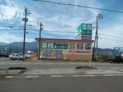 業務スーパー　新井店