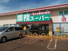 業務スーパー　新井店