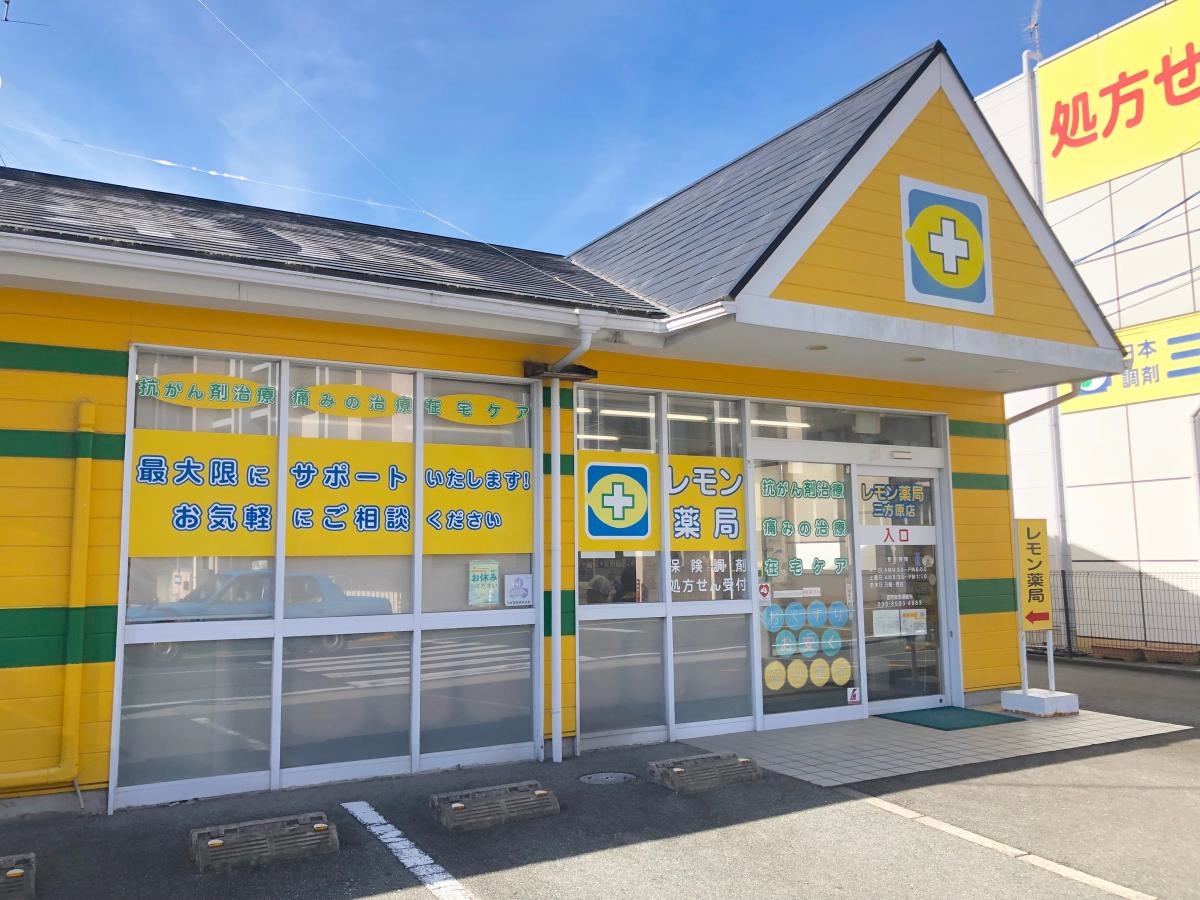 レモン薬局三方原店 静岡県浜松市