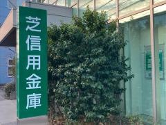 芝信用金庫新蒲田支店