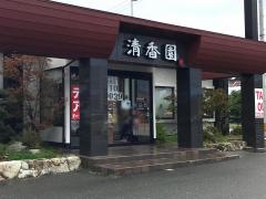 清香園　志免店