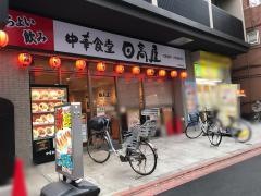 中華食堂日高屋　平和島駅前店