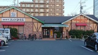 コメダ珈琲店　南与野店