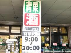 業務スーパー　長岡京店