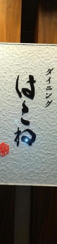 箱根小涌園　天悠