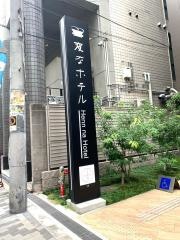 変なホテル大阪　なんば