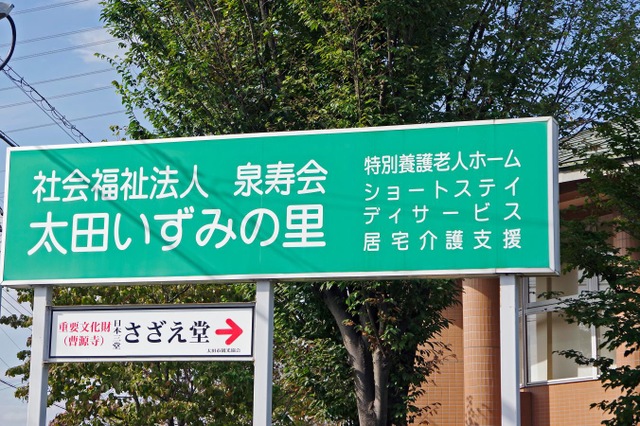 特別養護老人ホーム太田いずみの里