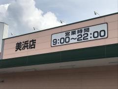 クスリのアオキ　美浜店