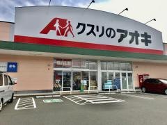 クスリのアオキ　美浜店