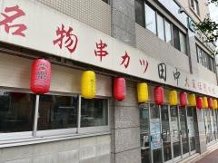 串カツ田中　藤崎店
