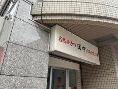 串カツ田中　藤崎店