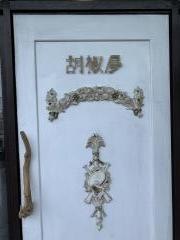 胡椒屋